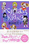 ベルばらKids 3