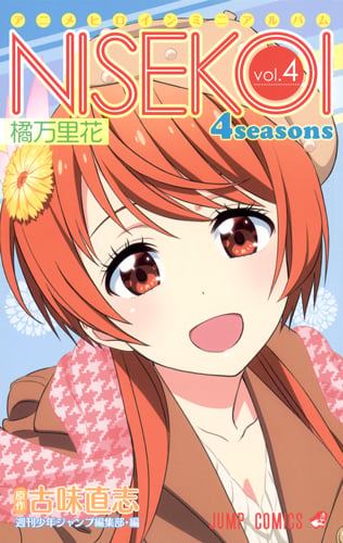 ニセコイ 4seasons vol.4 橘万里花 アニメヒロインミニアルバム (ジャンプコミックス)