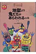 地獄より鬼たちがあらわれるの巻 (ほんとにこわい今昔物語)