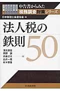 法人税の鉄則50 (申告書からみた税務調査対策シリーズ)