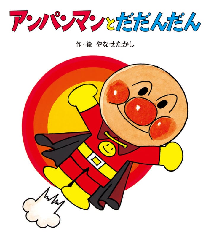 アンパンマンとだだんだん (アンパンマンのぼうけん)