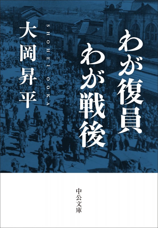 わが復員わが戦後 (中公文庫 お2-21)