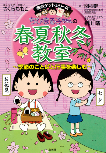 ちびまる子ちゃんの春夏秋冬教室 (満点ゲットシリーズ/ちびまる子ちゃん)