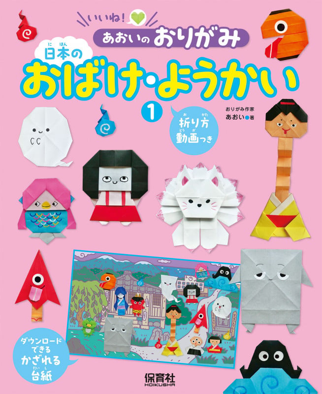 ①日本のおばけ・ようかい (いいね! あおいのおりがみ)