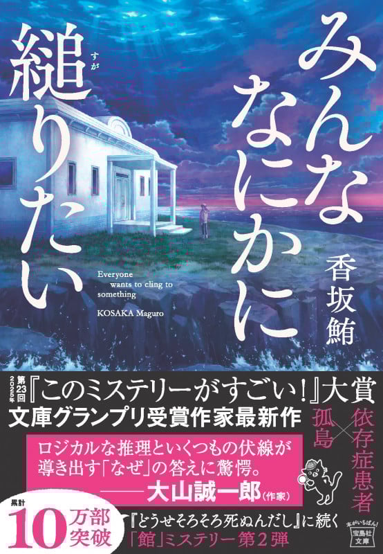 みんななにかに縋りたい (宝島社文庫 『このミス』大賞シリーズ)