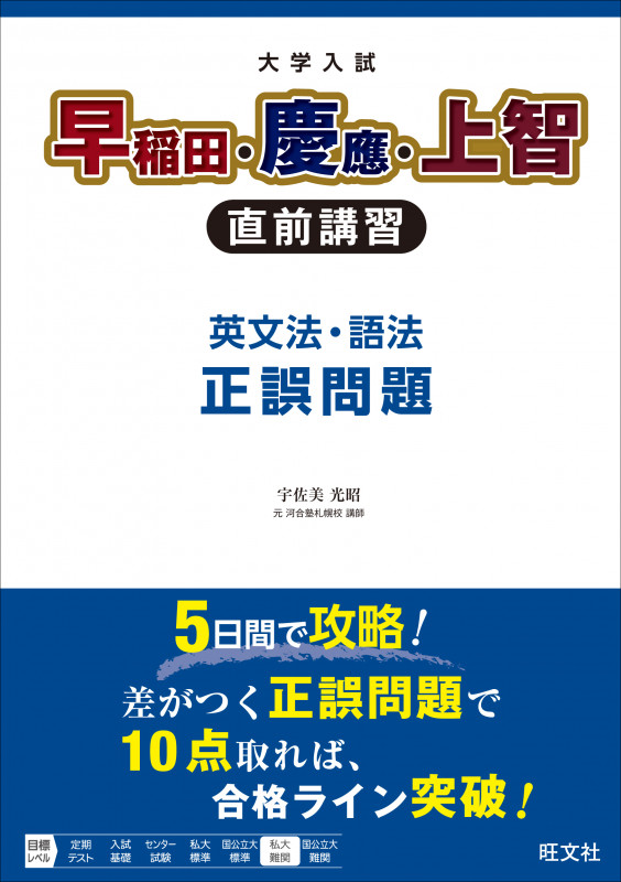 大学入試早稲田・慶應・上智 直前講習 英文法・語法正誤問題