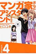 マンガ家さんとアシスタントさんと (4) (ヤングガンガンC)