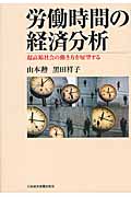 労働時間の経済分析 超高齢社会の働き方を展望する