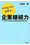 ディズニーランドで「気づいた」企業継続力 どうすればあなたの会社は存続できるか