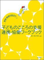学校・地域で役立つ子どものこころの支援 連携・協働ワークブック