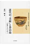 近代の「美術」と茶の湯 言葉と人とモノ