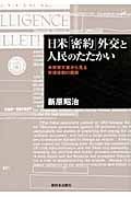 日米「密約」外交と人民のたたかい 米解禁文書から見る安保体制の裏側