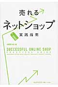 売れるネットショップ実践指南