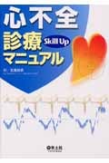 心不全診療Skill Upマニュアル