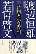 「靖国」と小泉首相の詳細を見る