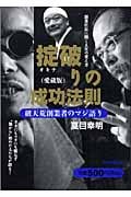 掟破りの成功法則 愛蔵版 破天荒創業者のマジ語り
