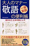 大人のマナー 敬語の便利帳 一発変換 (Seishun Super Books)