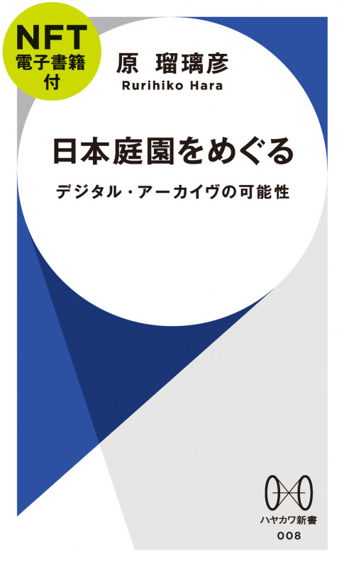 日本庭園をめぐる デジタル・アーカイヴの可能性 (ハヤカワ新書 008)