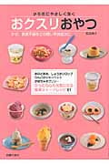 からだにやさしく効くおクスリおやつ かぜ、食欲不振などの軽い不快症状に