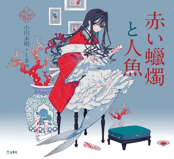 赤い蠟燭と人魚 (乙女の本棚)