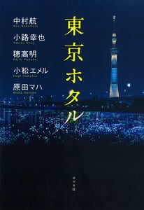 東京ホタル