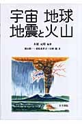 宇宙 地球 地震と火山