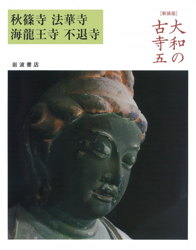 大和の古寺 新装版 秋篠寺・法華寺・海龍王寺・不退寺 (五)