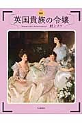 図説 英国貴族の令嬢 (ふくろうの本)