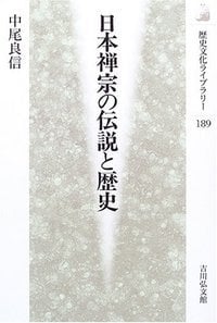 日本禅宗の伝説と歴史 (歴史文化ライブラリー 189)