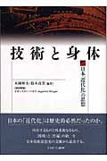 技術と身体 日本「近代化」の思想