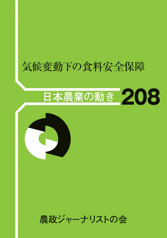 気候変動下の食料安全保障 (日本農業の動き 208)