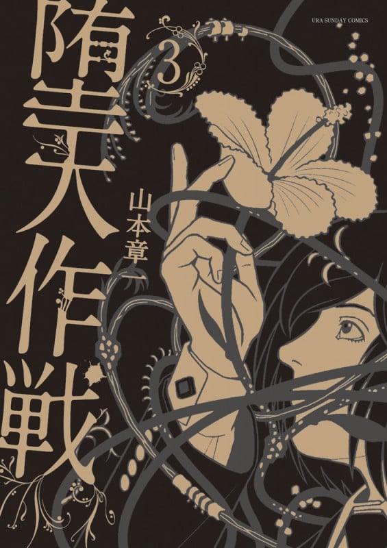 堕天作戦 (3) (裏少年サンデーコミックス)