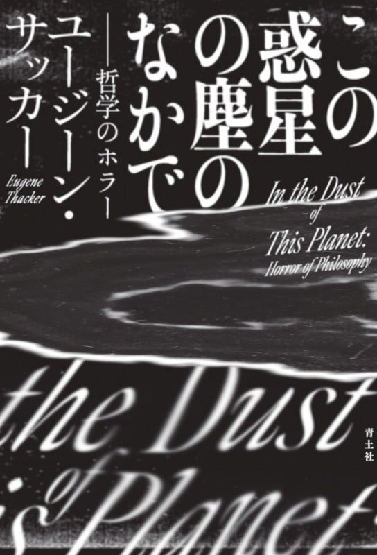 この惑星の塵のなかで 哲学のホラー