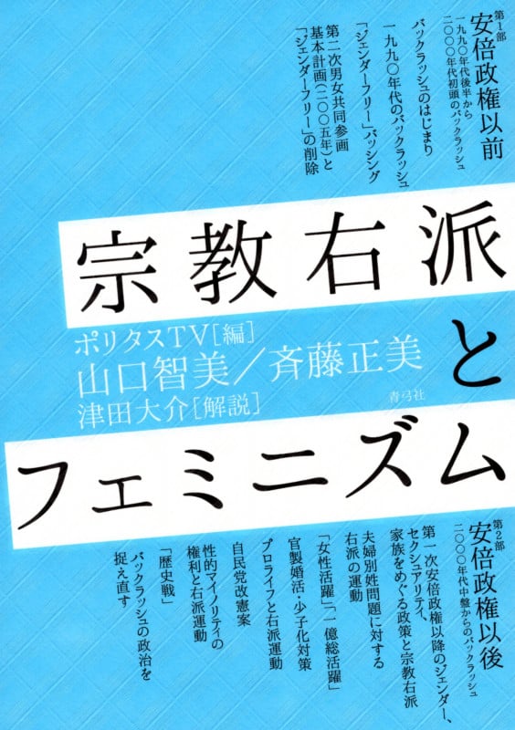 宗教右派とフェミニズム