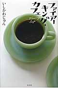 ファイアーキング・カフェ