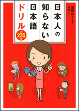 日本人の知らない日本語ドリル 全235問