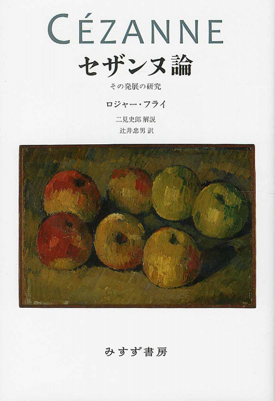 セザンヌ論 新装版 その発展の研究