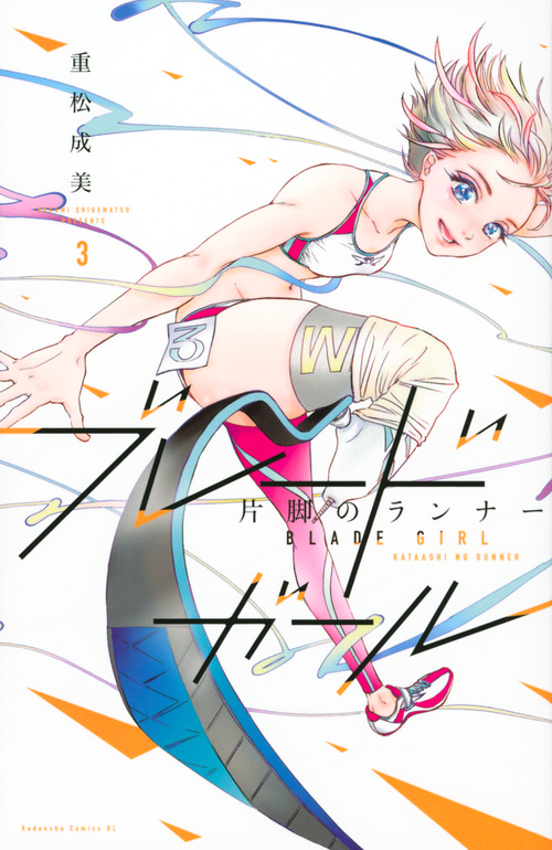 ブレードガール 片脚のランナー(3) (BE LOVE KC)