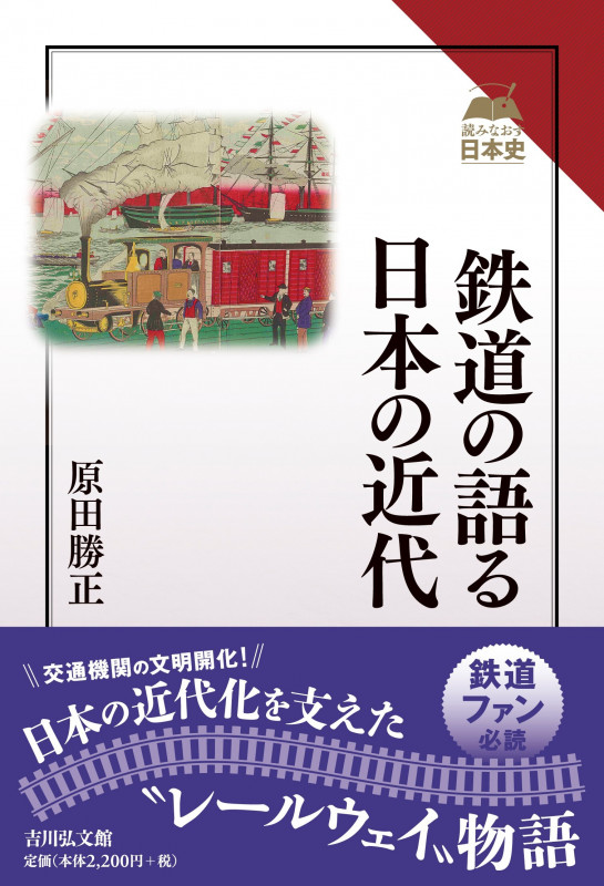 鉄道の語る日本の近代 (読みなおす日本史)