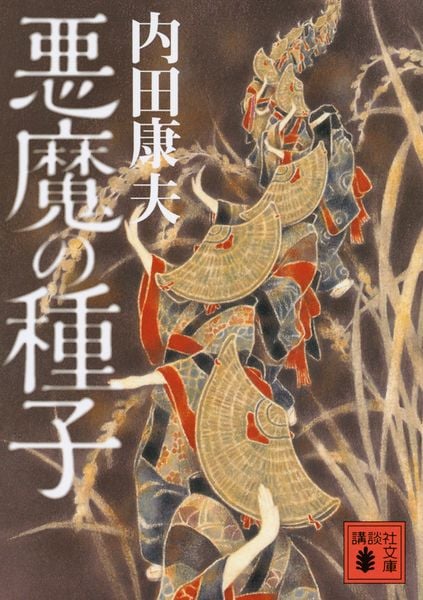 悪魔の種子 (講談社文庫)