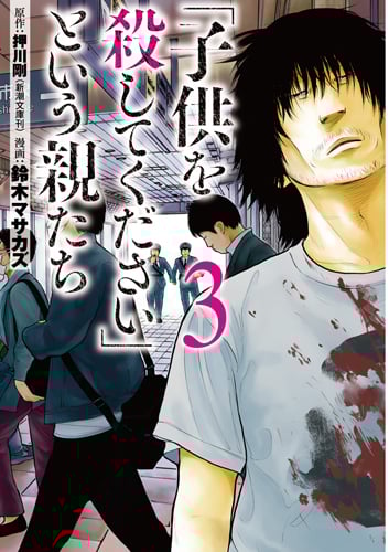 「子供を殺してください」という親たち (3) (バンチC)