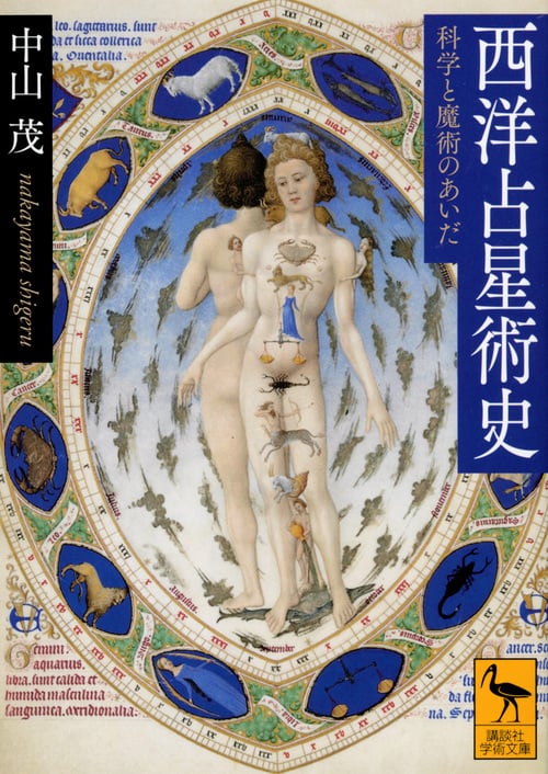 西洋占星術史 科学と魔術のあいだ (講談社学術文庫)