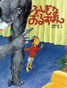 ふしぎなおるすばん (えほんはともだち 18)