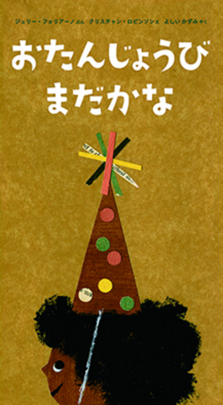 おたんじょうび まだかな