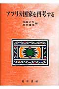 アフリカ国家を再考する (龍谷大学社会科学研究所叢書 第65巻)