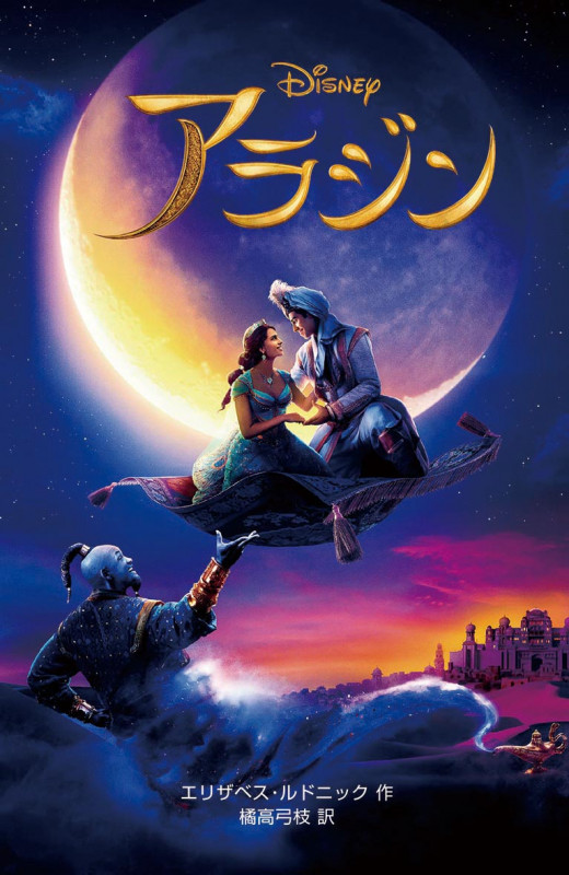 〈実写版〉アラジン (ディズニーアニメ小説版 121)の詳細を見る