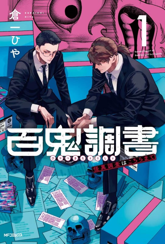 百鬼調書 怪異調査はこちらまで (1) (MFCフラッパー)