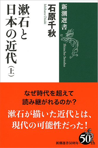 漱石と日本の近代 (上) (新潮選書)の詳細を見る