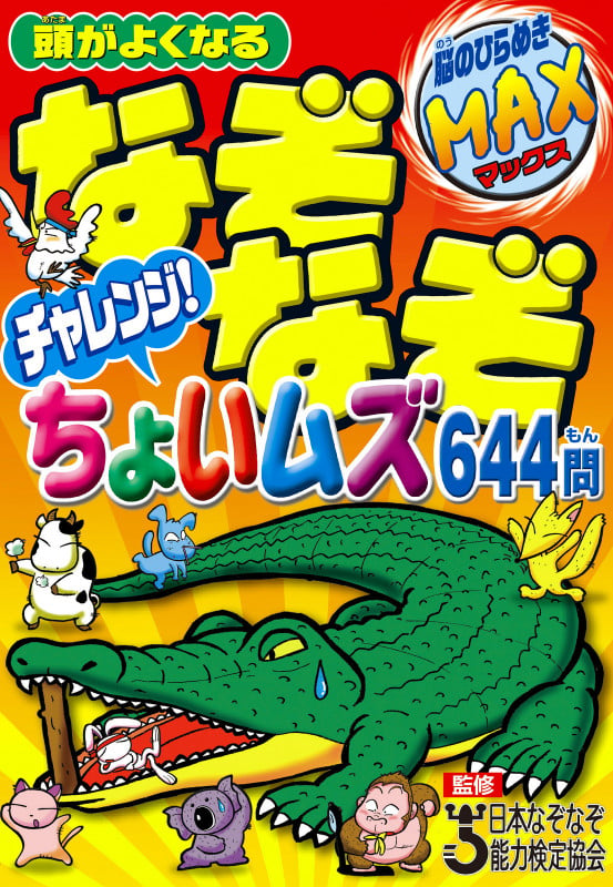 頭がよくなる なぞなぞチャレンジ!ちょいムズ644問