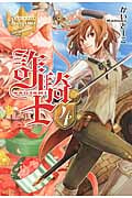 詐騎士 (4) (レジーナブックス)